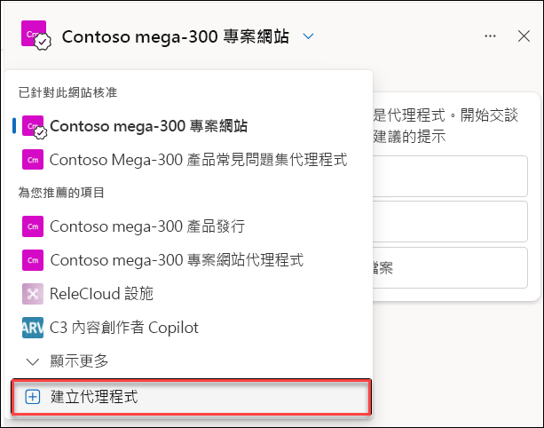 從聊天窗格建立新 Copilot 代理程式的螢幕擷取畫面