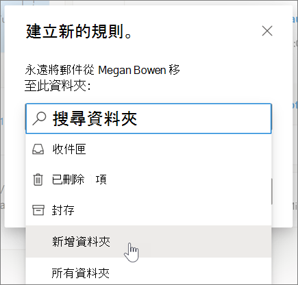 在 Outlook 網頁版中建立規則
