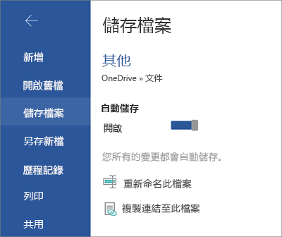 自動儲存在