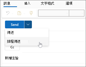 在新的 Windows 版 Outlook 中使用 [排程傳送]