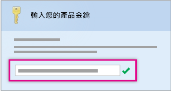 輸入產品金鑰