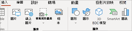 PowerPoint 中的 [插入] 索引標籤