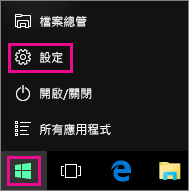 前往 Windows 10 [開始] 的 [設定]