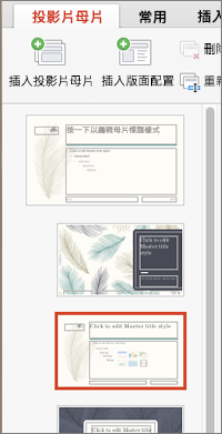 編輯投影片母片時，縮圖窗格會顯示版面配置