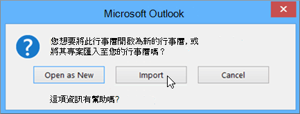 當系統詢問您將其開啟為新行事曆或匯入時，選擇 [匯入]。