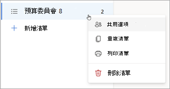 長按 (或以滑鼠右鍵按兩下) 清單以開啟 [共用] 選項、[複製] 或 [列印清單]。