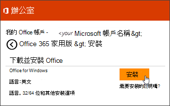 [我的帳戶] 上 [安裝] 頁面的螢幕擷取畫面