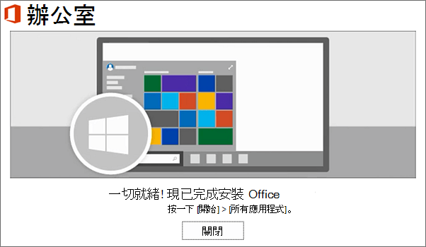 Office 現在已安裝完成。 選取 [關閉]