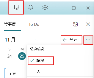 將 [我的一天] 窗格設定為 [今天] 和 [議程] 檢視