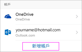 點選 [新增帳戶]