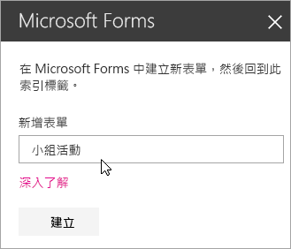 新表單的 Microsoft Forms 網頁組件面板。