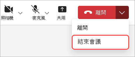 選取 [結束會議] 以結束所有參與者的會議。