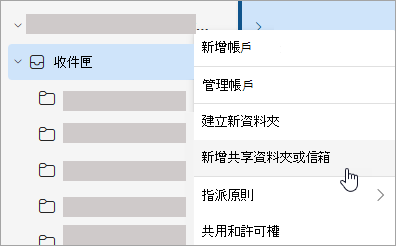 顯示選取 [新增共享資料夾或信箱] 的螢幕快照