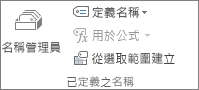 [公式] 索引標籤上的 [已定義之名稱] 群組