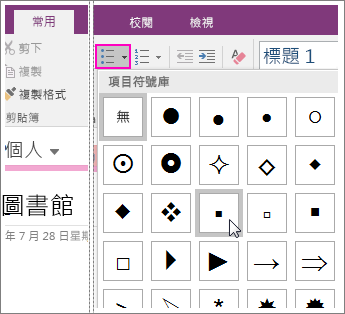 螢幕擷取畫面顯示如何在 OneNote 2016 的頁面上新增項目符號。