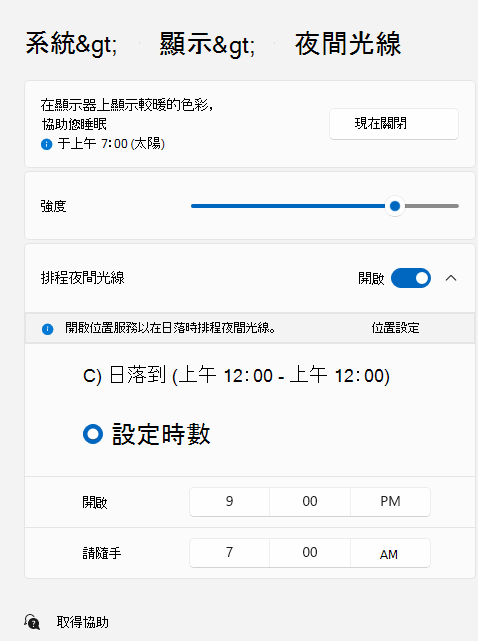 顯示 [夜間光線] 頁面，其中已開啟 [排程夜間光線] 切換開關，並在該頁面下方選取 [設定時數]。
