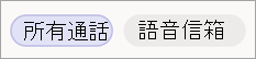 選取 [所有來電]、[未接] 或 [語音信箱]