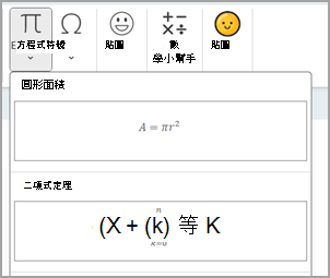 Microsoft OneNote 中的方程式 編輯器。