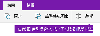 [繪圖] 索引標籤上的 [數學] 按鈕