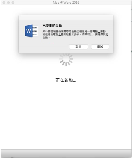 啟用 Mac 版 Office 2016 時出現的「已使用的金鑰」訊息