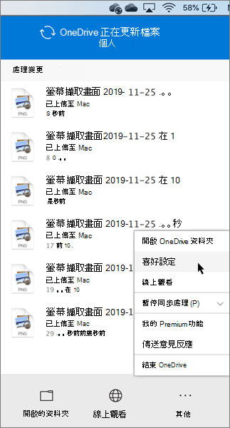 設定 OneDrive 個人喜好設定的螢幕擷取畫面