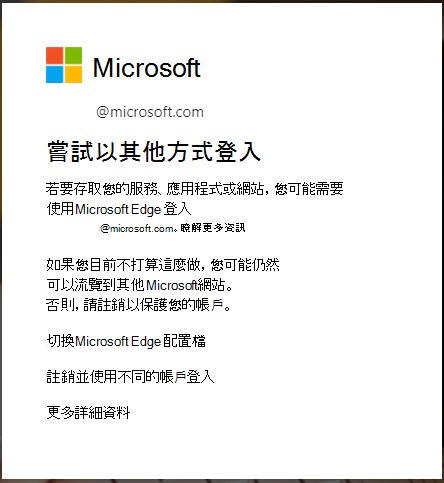 需要使用 Edge 瀏覽器登入時顯示的訊息