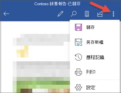 Android 版 Word 中的 [檔案] 功能表