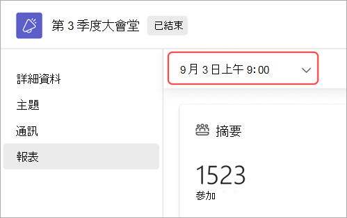 螢幕擷取畫面醒目提示如何檢視不同日期之全體大會報告的 UI