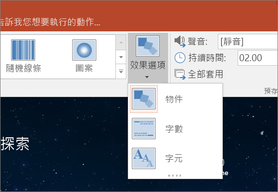 顯示 PowerPoint 2016 中轉化切換的切換效果選項