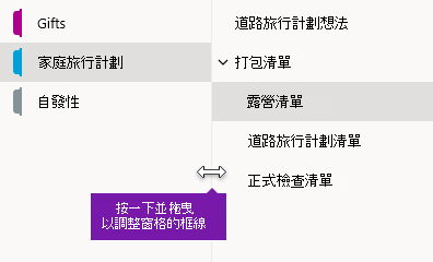 重新調整 Windows 10 版 OneNote 中瀏覽窗格的大小