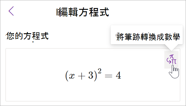 onenote 中數學助理窗格的螢幕擷取畫面。 游標停留在筆跡轉換文字按鈕上。