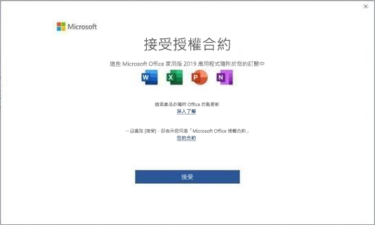 Microsoft Office 2019 使用者授權合約。