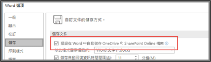 顯示啟用或停用 [自動儲存] 的核取方塊的 [檔案] > [選項] > [儲存] 對話方塊