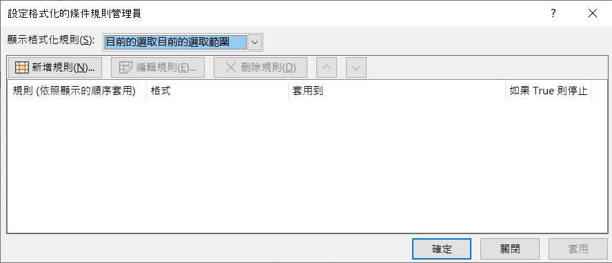 [設定格式化的條件規則管理員] 對話方塊會