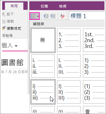 螢幕擷取畫面顯示如何在 OneNote 2016 的頁面上新增編號。