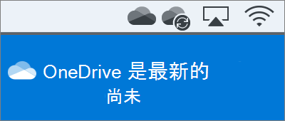 完成歡迎使用 Onedrive 之後，Mac 版功能表列上顯示之 OneDrive 的螢幕擷取畫面