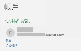 顯示在 Windows 版 Office 上 Backstage 檢視中的登出連結