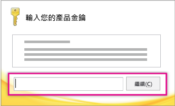 輸入產品金鑰。