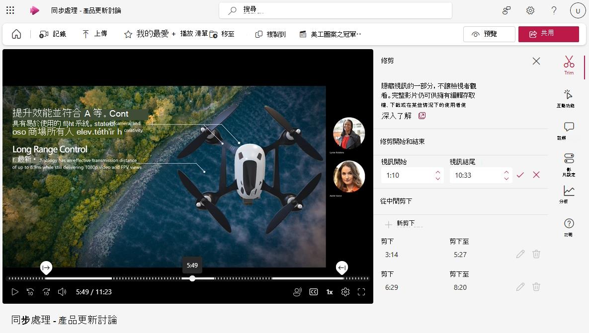 開啟修剪面板的 Microsoft Stream 播放程式頁面。 影片已過修剪，為影片帶來新的開始和結束時間，以及從視訊中間剪下兩段短片。