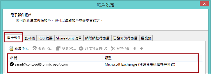 Outlook 中的帳戶類型