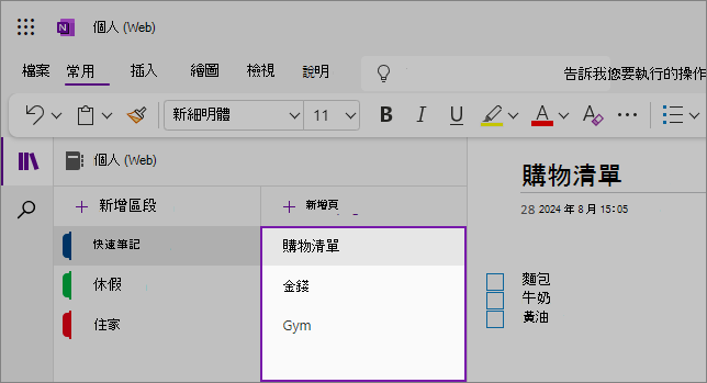 顯示內容區域的 OneNote Web UI 的檢視