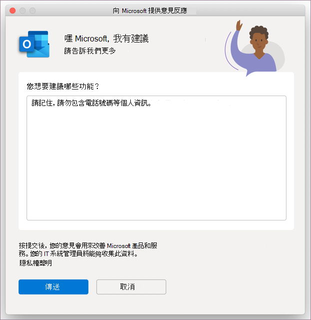 MacOS 中 Outlook 的意見反應對話方塊