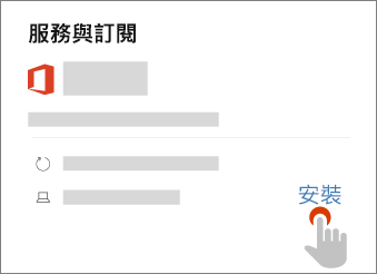 在 [服務和訂閱] 頁面上顯示 [安裝] 連結