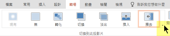 若要開啟完整的轉場選項圖庫，請按一下右端的向下箭號。