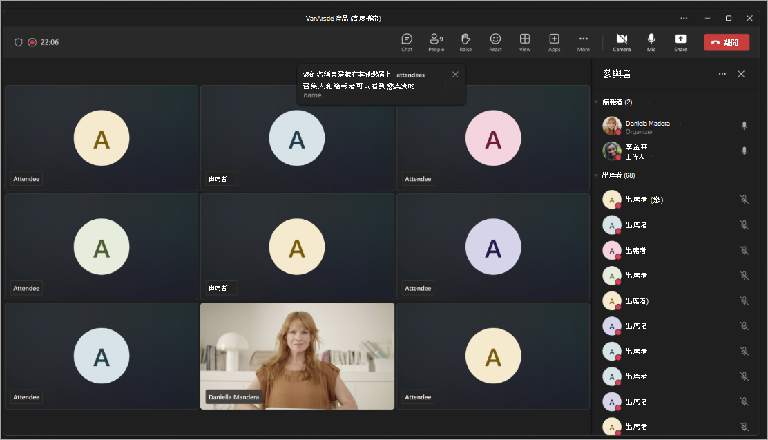 當 Teams 會議或網路研討會中隱藏名稱時，顯示出席者檢視的螢幕快照。