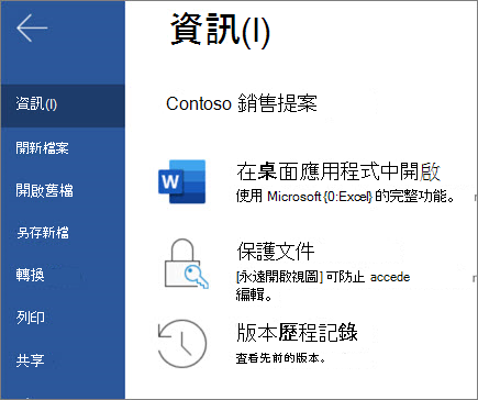 Word 網頁版中的版本歷程記錄