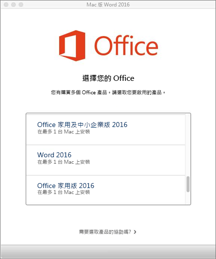 選擇 Mac 版 Office 2016 授權類型