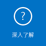 閱讀關於使用 iOS 和 Android 版 Outlook 的一些常見問題集。