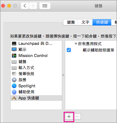 Mac 版 Office 2016 自訂鍵盤快速鍵