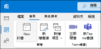 Outlook 小組會議